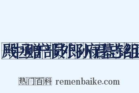 殿中丞赠户部员外郎孙府君墓志铭组词是什么意思的图片